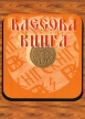 Влесова Книга Издательство: Русская правда, 2007 г Мягкая обложка, 240 стр ISBN 5-9243-0041-2 Тираж: 2000 экз Формат: 60x90/16 (~145х217 мм) инфо 6587o.