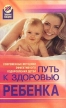 Путь к здоровью ребенка Современные методики эффективного оздоровления детей Серия: Здоровье нации инфо 6594o.