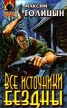 Все источники бездны Серия: Абсолютное оружие инфо 2928o.