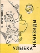 Улыбка Немезиды Серия: Библиотека Крокодила инфо 3717o.