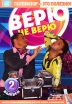 Верю - не верю Выпуск 2 (Интерактивный DVD) (DVD-BOX) Серия: Интерактивный DVD инфо 2528o.