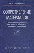Сопротивление материалов Основы теории упругости, пластичности, ползучести и механики разрушения Серия: Для студентов вузов инфо 2204o.
