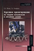 Курсовое проектирование по теории механизмов и механике машин Издательство: Высшая школа, 2008 г Мягкая обложка, 456 стр ISBN 978-5-06-005952-6 Тираж: 2000 экз Формат: 60x88/16 (~150x210 мм) инфо 2205o.