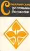 Сомалийские пословицы и поговорки Серия: Пословицы и поговорки народов Востока инфо 3817o.