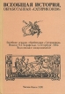 Всеобщая история, обработанная "Сатириконом" Факсимильное воспроизведение для самой массовой читательской аудитории инфо 3841o.