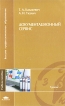 Документационный сервис Серия: Высшее профессиональное образование инфо 4185o.