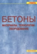 Бетоны Материалы Технологии Оборудование Серия: Строитель инфо 3505o.