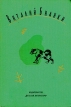Виталий Бианки Собрание сочинений в четырех томах Том 2 Серия: Виталий Бианки Собрание сочинений в четырех томах инфо 3878o.