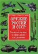 Оружие России и СССР Военная техника и стрелковое вооружение Серия: Историческая библиотека инфо 4278o.