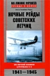 Ночные рейды советских летчиц Из летной книжки штурмана У-2 1941-1945 Серия: На линии фронта Правда о войне инфо 4285o.