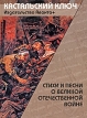 Стиxи и песни о Великой Отечественной войне Серия: Кастальский ключ инфо 4294o.