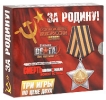 За Родину! Сборник игр о Великой Отечественной Компьютерная игра 3 DVD-ROM, 2009 г Издатель: 1С; Разработчики: 1С, Best Way, Haggard Games картонный конверт Что делать, если программа не запускается? инфо 2246o.
