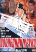 Последний круиз Формат: DVD (PAL) (Упрощенное издание) (Keep case) Дистрибьютор: Студия "Монолит" Региональный код: 0 (All) Количество слоев: DVD-5 (1 слой) Звуковые дорожки: Русский Синхронный инфо 2097o.