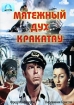 Мятежный дух Кракатау Формат: DVD (PAL) (Упрощенное издание) (Keep case) Дистрибьютор: Светла Региональный код: 5 Количество слоев: DVD-5 (1 слой) Звуковые дорожки: Русский Закадровый перевод Dolby Digital инфо 2100o.