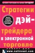 Стратегии дэйтрейдера в электронной торговле Издательство: ИК "Аналитика", 2001 г Твердый переплет, 272 стр ISBN 5-93855-013-0 Тираж: 3000 экз Формат: 60x90/16 (~145х217 мм) инфо 1911o.