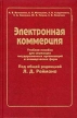 Электронная коммерция Учебное пособие для служащих государственных организаций и коммерческих фирм Издательство: ФИОРД-ИНФО, 2002 г Твердый переплет, 272 стр ISBN 5-206-00600-9 Тираж: 1000 экз Формат: 60x90/16 (~145х217 мм) инфо 1931o.