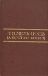 П И Мельников (Андрей Печерский) Собрание сочинений в восьми томах Том 1 Серия: Библиотека "Огонек " инфо 6811o.