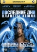 Последние дни планеты Земля: Новая особь Формат: DVD (PAL) (Коллекционное издание) (Картонный бокс + кеер case) Дистрибьютор: Мьюзик-трейд Региональный код: 5 Количество слоев: DVD-9 (2 слоя) Звуковые инфо 7105o.