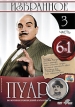 Пуаро: Избранное Часть 3 (6 в 1) Формат: DVD (PAL) (Упрощенное издание) (Keep case) Дистрибьютор: Кармен Видео Региональный код: 5 Количество слоев: DVD-9 (2 слоя) Субтитры: Русский Звуковые дорожки: инфо 7130o.
