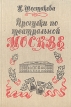 Прогулки по театральной Москве Букинистическое издание Сохранность: Хорошая Издательство: Союз театральных деятелей РСФСР, 1989 г Твердый переплет, 240 стр Тираж: 15000 экз Формат: 60x90/16 (~145х217 мм) инфо 6057o.