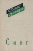 Синг Драмы Серия: Библиотека драматурга инфо 12043o.