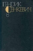 Генрик Сенкевич Собрание сочинений в девяти томах Том 8 Серия: Генрик Сенкевич Собрание сочинений в девяти томах инфо 3028p.