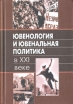 Ювенология и ювенальная политика в XXI веке: опыт комплексного и междисциплинарного исследования Букинистическое издание Сохранность: Хорошая Издательства: Знание, ИВЭСЭП, 2004 г Твердый переплет, 734 стр инфо 3309p.