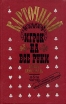 Карточный игрок на все руки Полный самоучитель Букинистическое издание Сохранность: Хорошая Издательство: Бук Чембер Интернэшнл, 1991 г Твердый переплет, 254 стр ISBN 5-85020-061-4 Тираж: 200000 экз Формат: 84x108/32 (~130х205 мм) инфо 3457p.