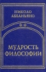 Мудрость философии Букинистическое издание Сохранность: Отличная Издательство: Алетейя, 2000 г Твердый переплет, 312 стр ISBN 5-89329-064-Х Тираж: 2000 экз Формат: 70x100/32 (~120х165 мм) инфо 4407p.
