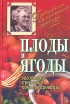 Плоды и ягоды Заготовка, хранение, консервирование Серия: Бабушкин кулинарный дневник инфо 3452o.