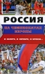 Россия на чемпионатах Европы И золото, и серебро, и бронза Серия: Полная энциклопедия спорта инфо 3228p.