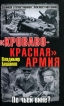 "Кроваво-Красная" Армия По чьей вине? решали все! Автор Владимир Бешанов инфо 3285p.