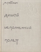 Душой исполненный полет (Об искусстве балета) Букинистическое издание Сохранность: Хорошая Издательство: Молодая гвардия, 1966 г Твердый переплет, 176 стр Тираж: 30000 экз Формат: 70x108/32 (~130х165 мм) инфо 3589p.