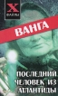 Ванга Последний человек из Атлантиды Серия: X-файлы инфо 3855p.