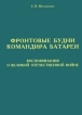 Фронтовые будни командира батареи Воспоминания о Великой Отечественной войне Издательство: Нестор-История, 2009 г Твердый переплет, 160 стр ISBN 978-5-98187-460-4 Формат: 60x90/16 (~145х217 мм) инфо 3926p.