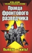 Правда фронтового разведчика Серия: Вторая мировая война Красная армия всех сильней! инфо 3933p.