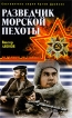 Разведчик морской пехоты Серия: Вторая мировая война За Родину! За Сталина! инфо 3937p.