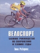 Велоспорт Базовое руководство по снаряжению и технике езды Издательство: ФАИР, 2007 г Твердый переплет, 160 стр ISBN 978-5-8183-1295-8, 1-84330-726-X Тираж: 2000 экз Формат: 84x108/16 (~205х290 мм) инфо 3992p.