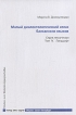 Малый диалектологический атлас балканских языков Серия лексическая Том IV Ландшафт Букинистическое издание Сохранность: Хорошая Издательства: Наука, Verlag Otto Sagner, 2010 г Мягкая инфо 3544o.