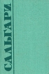 Эмилио Сальгари Собрание сочинений в пяти томах Том 1 Серия: Эмилио Сальгари Собрание сочинений в пяти томах инфо 3734o.