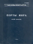 Порты мира Краткий справочник Букинистическое издание Сохранность: Хорошая Издательство: Главное управление геодезии и картографии государственного геологического комитета СССР, 1976 г Твердый инфо 3536o.
