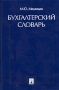 Бухгалтерский словарь Издательства: ТК Велби, Проспект, 2010 г Твердый переплет, 496 стр ISBN 978-5-482-01633-6 Тираж: 3000 экз Формат: 60x90/16 (~145х217 мм) инфо 4175o.