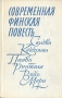 Современная финская повесть Антология Букинистическое издание Сохранность: Хорошая Издательство: Художественная литература Ленинградское отделение, 1976 г Твердый переплет, 400 стр Тираж: 100000 экз Формат: 84x108/32 (~130х205 мм) инфо 4353o.