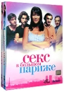 Секс в большом Париже Выпуск 1, 2 (4 DVD) Формат: 4 DVD (PAL) (Подарочное издание) (Картонный бокс) Дистрибьютор: Кармен Видео Региональный код: 5 Количество слоев: DVD-9 (2 слоя) Субтитры: Русский инфо 7044o.
