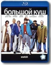 Большой куш (Blu-ray) Формат: Blu-ray (PAL) (Keep case) Дистрибьютор: ВидеоСервис Региональный код: А, B, С Количество слоев: BD-50 (2 слоя) Субтитры: Русский / Арабский / Болгарский / Хорватский / Чешский / Английский / инфо 7054o.