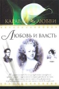 Любовь и власть Серия: Караван любви инфо 3191o.