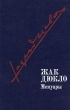 Жак Дюкло Мемуары В трех томах Том 2 Букинистическое издание Сохранность: Хорошая Издательство: Издательство политической литературы, 1985 г Твердый переплет, 448 стр Тираж: 80000 экз Формат: 60x90/16 (~145х217 мм) инфо 2940p.