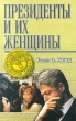 Президенты и их женщины Серия: Точка зрения инфо 2941p.