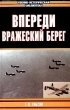 Впереди вражеский берег Серия: Военно-историческая библиотека инфо 2943p.
