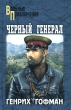 Черный генерал Серия: Военные приключения инфо 3081p.
